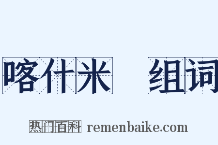 喀什米爾组词是什么意思的图片